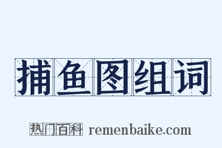捕鱼图组词是什么意思的图片